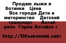 Продаю лыжи и ботинки › Цена ­ 2 000 - Все города Дети и материнство » Детский транспорт   . Алтай респ.,Горно-Алтайск г.